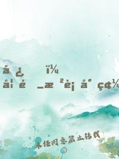 嘿，妖道